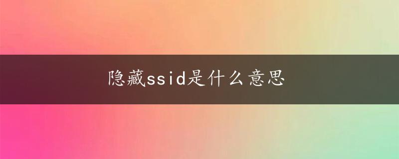 隐藏ssid是什么意思