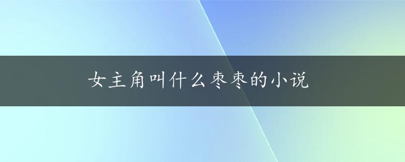 女主角叫什么枣枣的小说