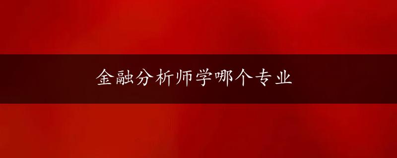 金融分析师学哪个专业