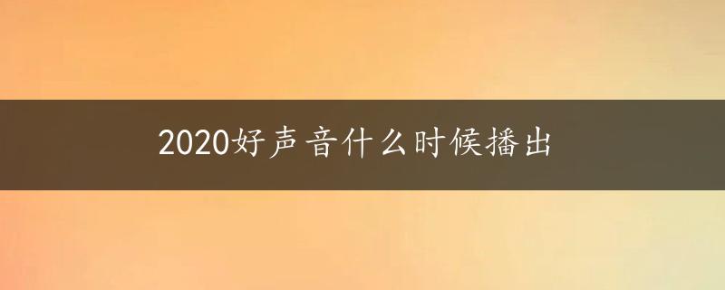 2020好声音什么时候播出