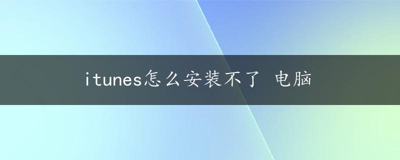 itunes怎么安装不了 电脑