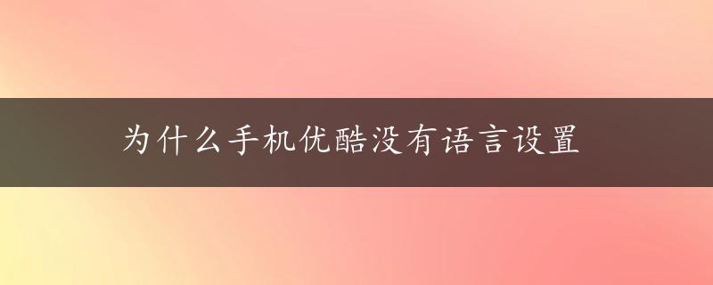 为什么手机优酷没有语言设置