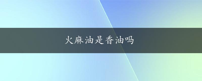 火麻油是香油吗