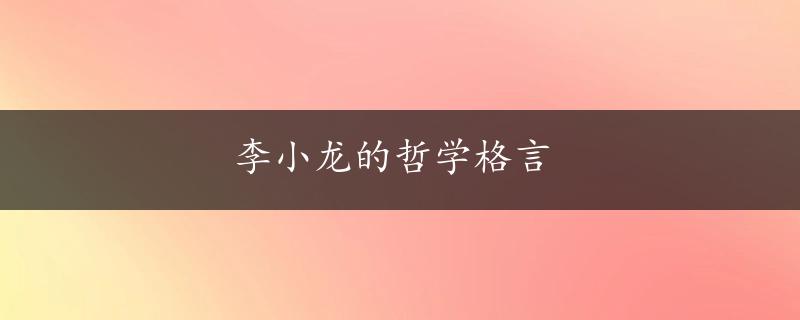 李小龙的哲学格言