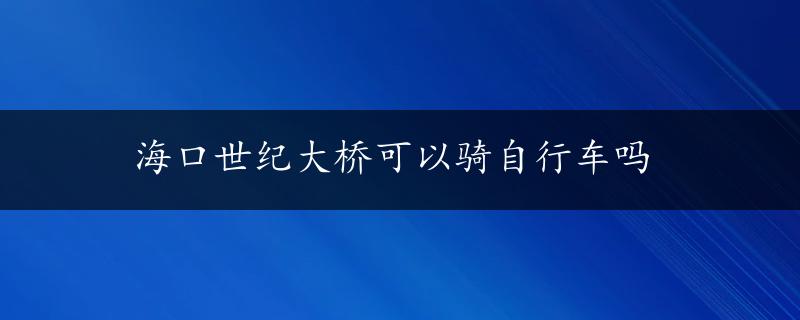 海口世纪大桥可以骑自行车吗