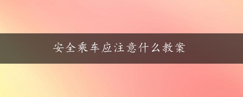 安全乘车应注意什么教案