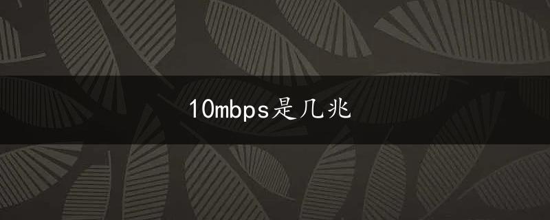 10mbps是几兆