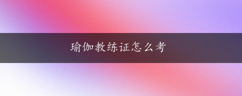 瑜伽教练证怎么考