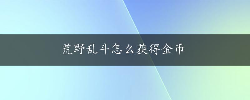 荒野乱斗怎么获得金币