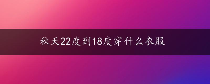 秋天22度到18度穿什么衣服