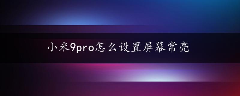 小米9pro怎么设置屏幕常亮