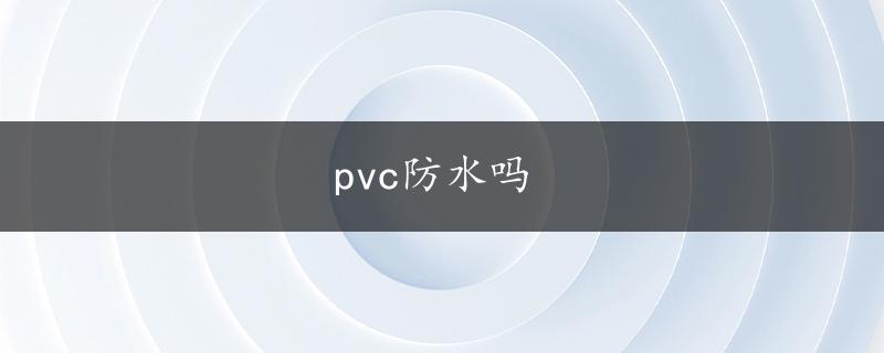 pvc防水吗