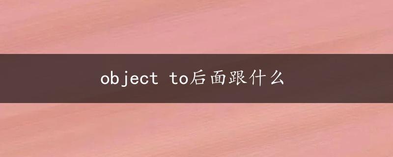 object to后面跟什么