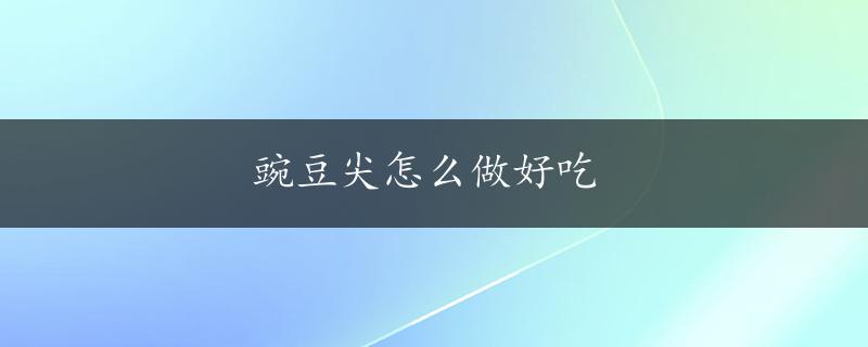 豌豆尖怎么做好吃