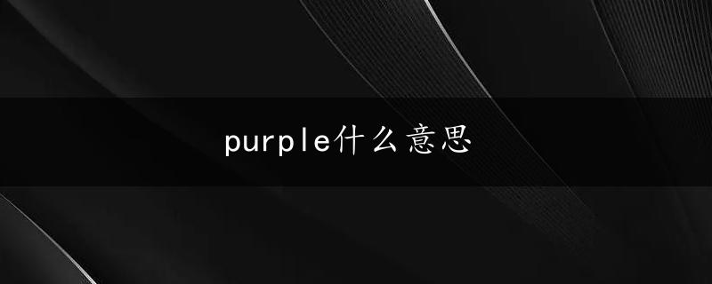 purple什么意思