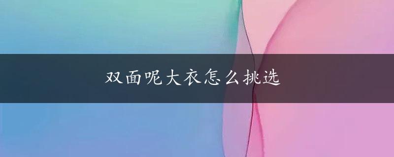 双面呢大衣怎么挑选