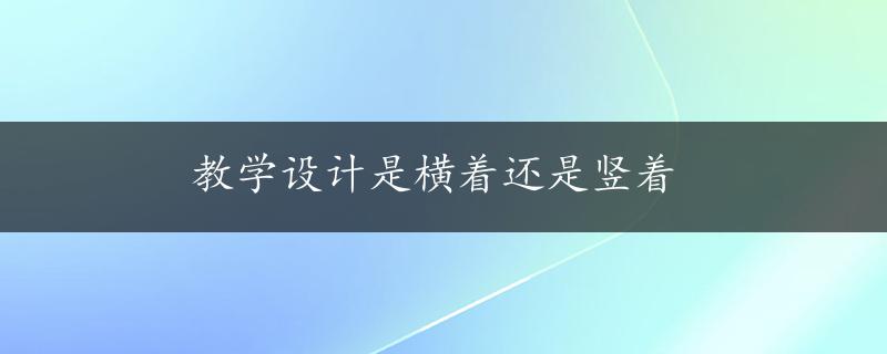 教学设计是横着还是竖着