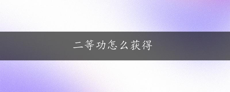 二等功怎么获得