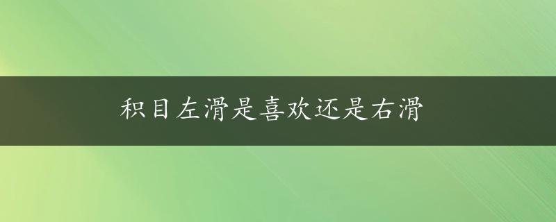 积目左滑是喜欢还是右滑