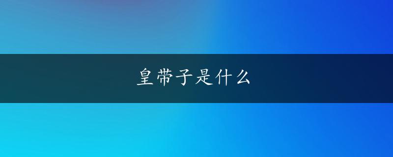 皇带子是什么