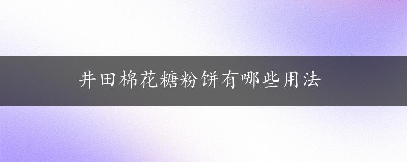 井田棉花糖粉饼有哪些用法