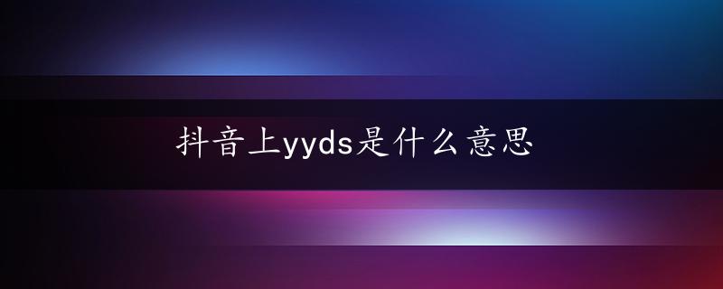 抖音上yyds是什么意思