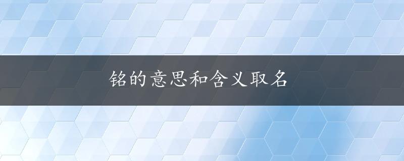 铭的意思和含义取名