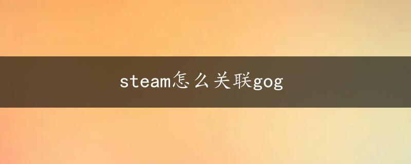 steam怎么关联gog