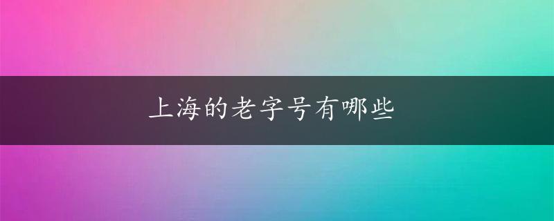 上海的老字号有哪些