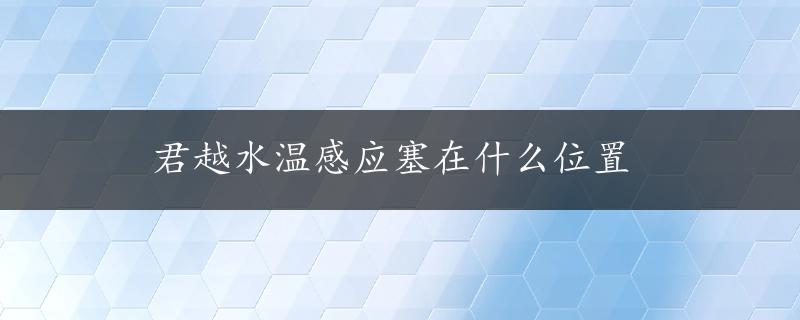 君越水温感应塞在什么位置