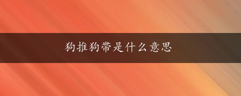 狗推狗带是什么意思