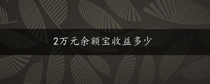 2万元余额宝收益多少