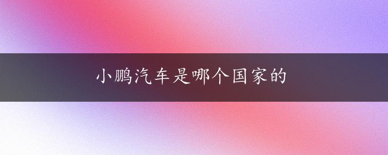 小鹏汽车是哪个国家的