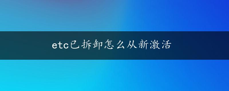 etc已拆卸怎么从新激活