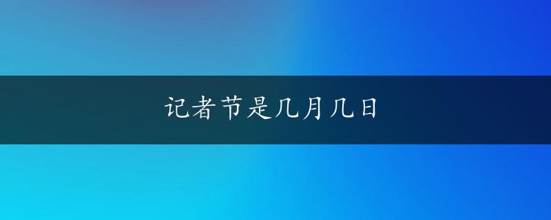 记者节是几月几日