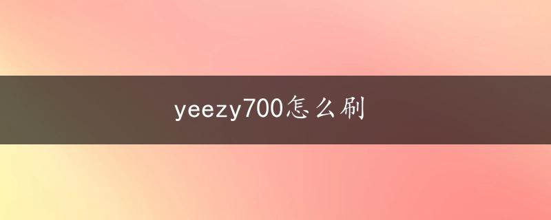 yeezy700怎么刷