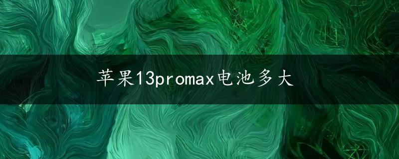 苹果13promax电池多大