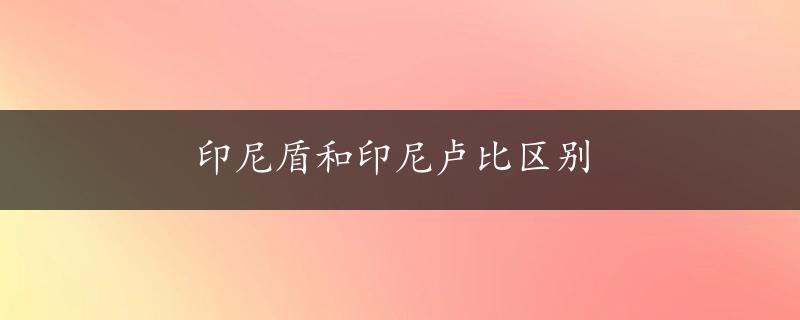 印尼盾和印尼卢比区别