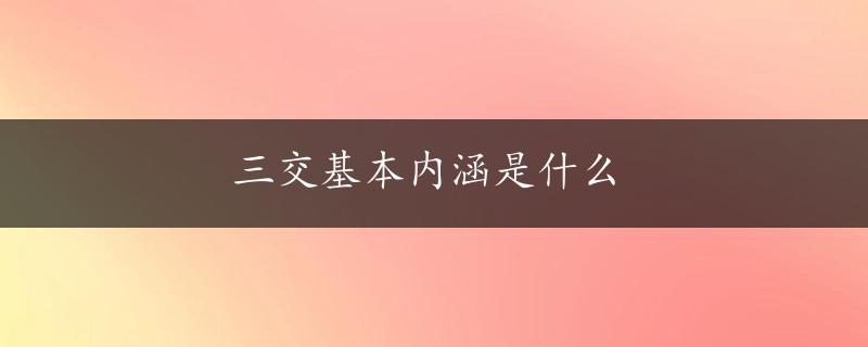 三交基本内涵是什么