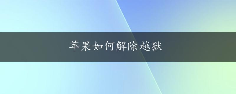 苹果如何解除越狱