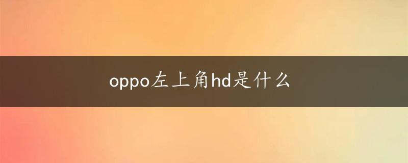 oppo左上角hd是什么