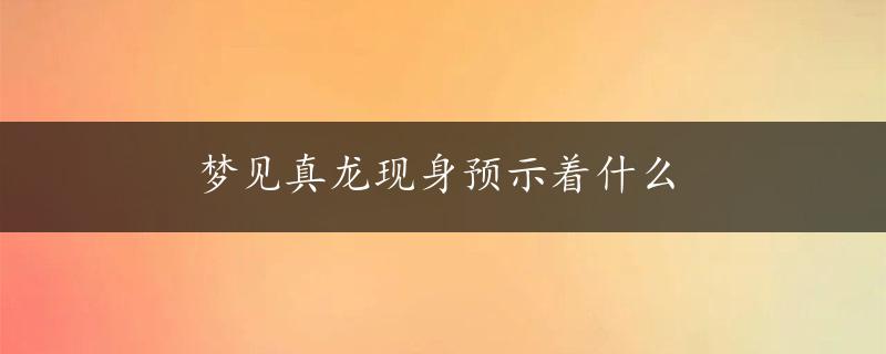 梦见真龙现身预示着什么