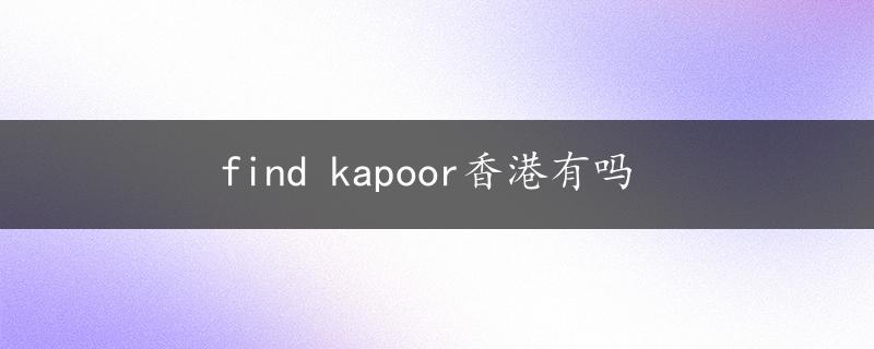 find kapoor香港有吗