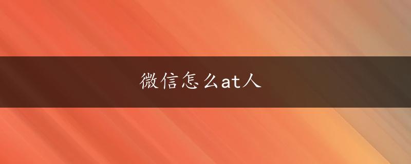 微信怎么at人