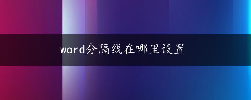 word分隔线在哪里设置