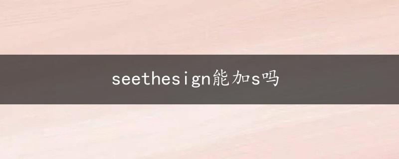 seethesign能加s吗