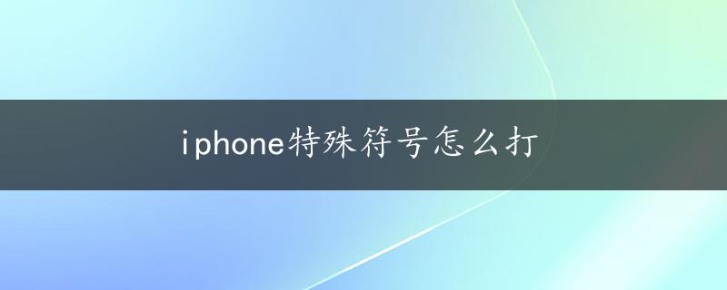 iphone特殊符号怎么打