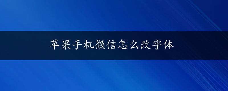 苹果手机微信怎么改字体