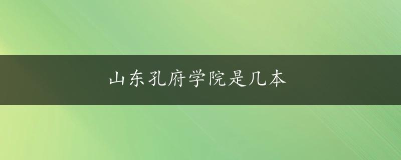 山东孔府学院是几本