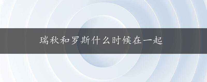 瑞秋和罗斯什么时候在一起